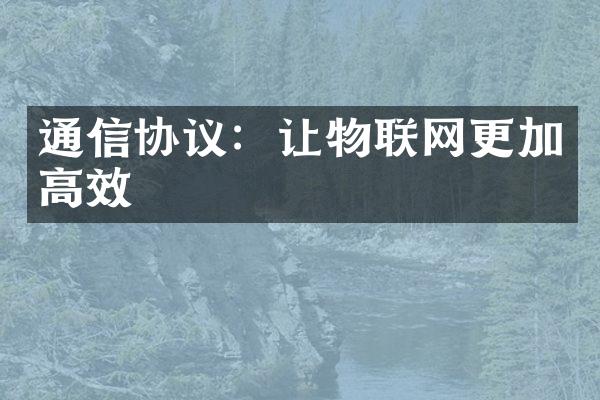 通信协议：让物联网更加高效