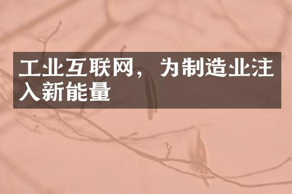 工业互联网，为制造业注入新能量