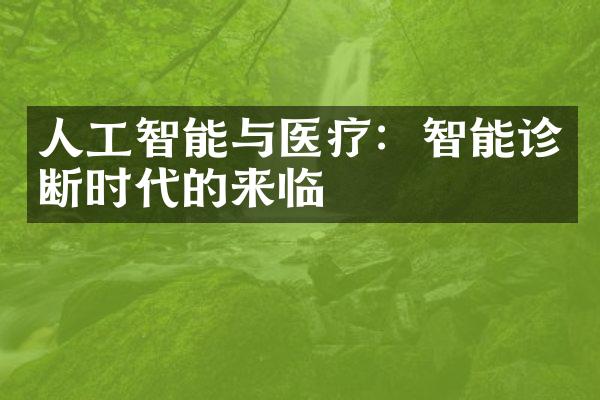 人工智能与医疗：智能诊断时代的来临