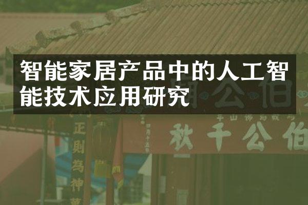 智能家居产品中的人工智能技术应用研究