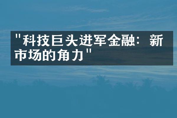 "科技巨头进军金融：新兴市场的角力"