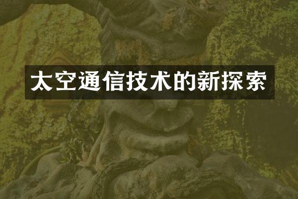 太空通信技术的新探索