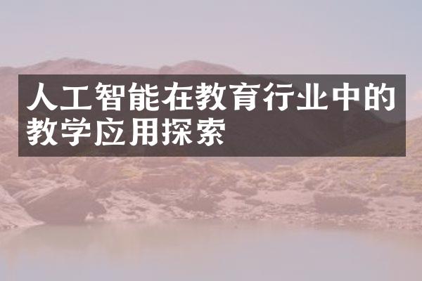 人工智能在教育行业中的教学应用探索