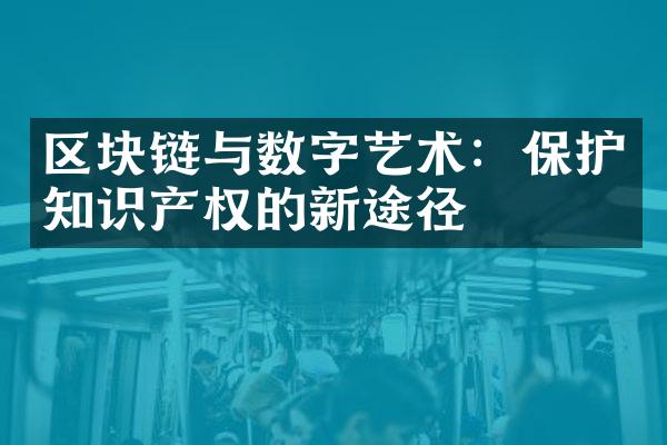 区块链与数字艺术：保护知识产权的新途径