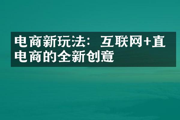 电商新玩法：互联网+直播电商的全新创意