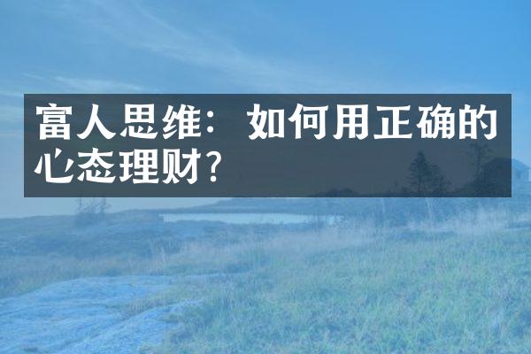 富人思维：如何用正确的心态理财？