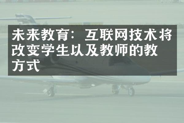 未来教育：互联网技术将改变学生以及教师的教学方式