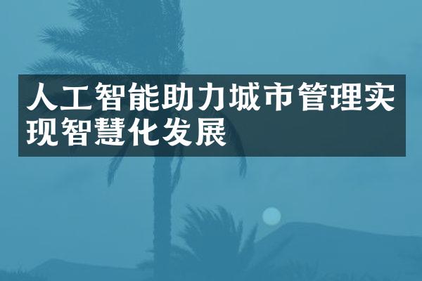 人工智能助力城市管理实现智慧化发展