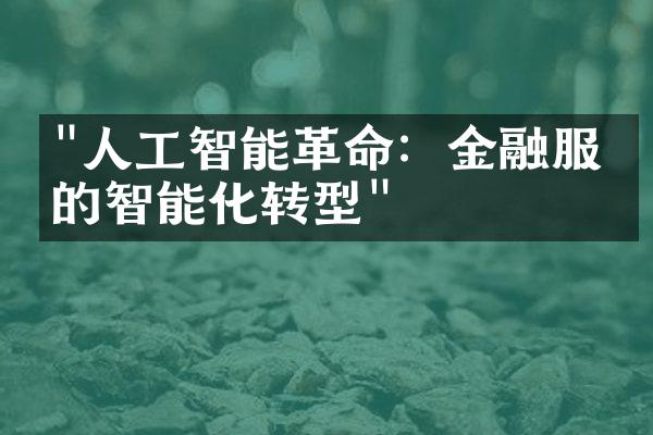 "人工智能革命：金融服务的智能化转型"