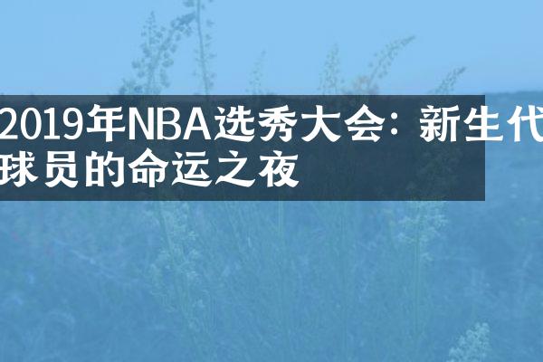 2019年NBA选秀大会: 新生代球员的命运之夜