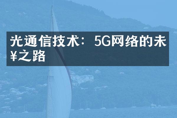 光通信技术：5G网络的未来之路