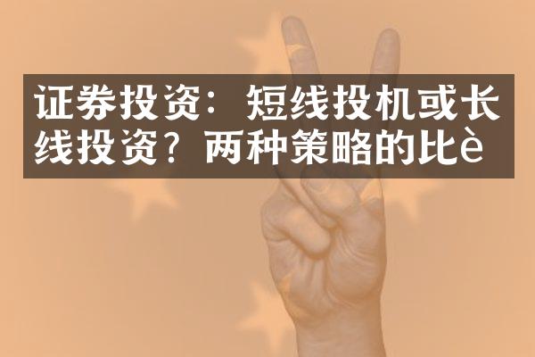 证券投资：短线投机或长线投资？两种策略的比较