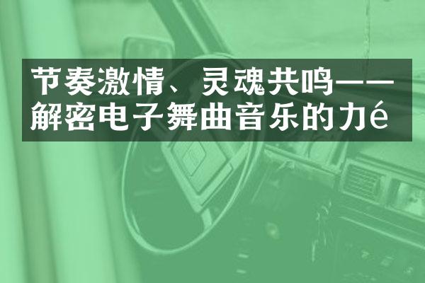 节奏激情、灵魂共鸣——解密电子舞曲音乐的力量