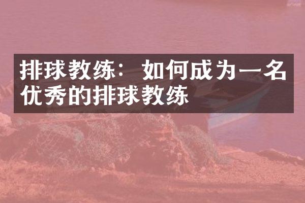 排球教练：如何成为一名优秀的排球教练