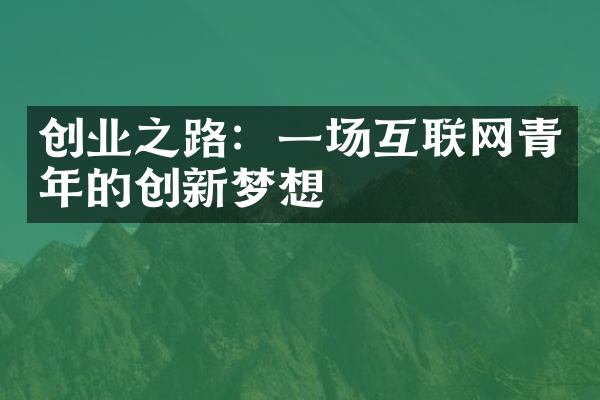 创业之路：一场互联网青年的创新梦想