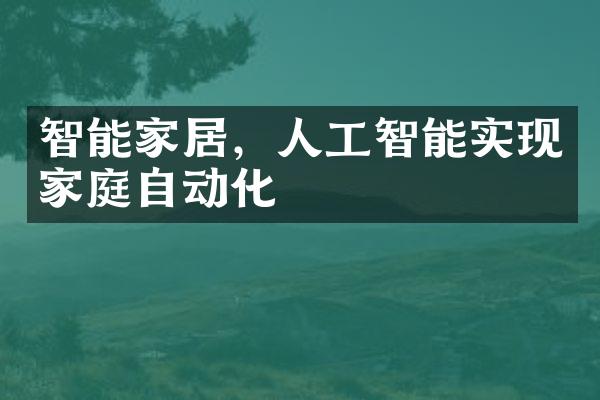 智能家居，人工智能实现家庭自动化