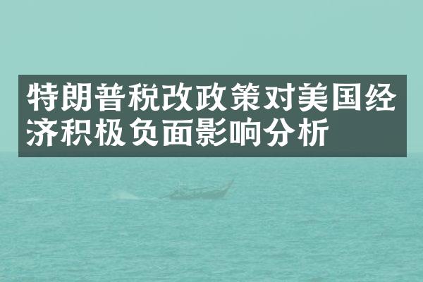 特朗普税改政策对美国经济积极负面影响分析