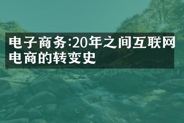 电子商务:20年之间互联网电商的转变史