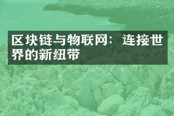 区块链与物联网：连接世界的新纽带