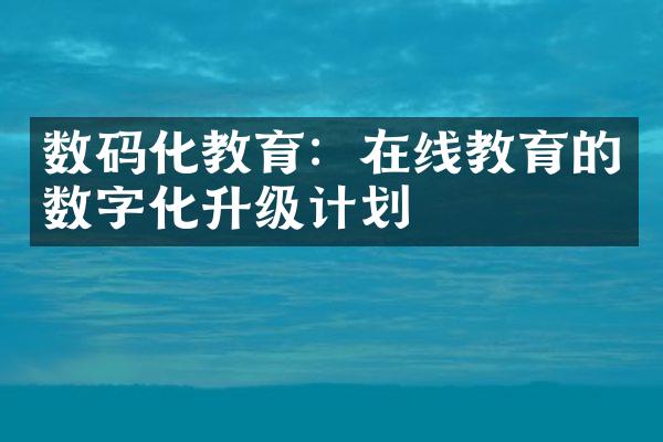 数码化教育：在线教育的数字化升级计划