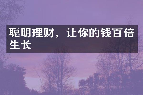 聪明理财，让你的钱百倍生长