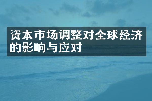 资本市场调整对全球经济的影响与应对