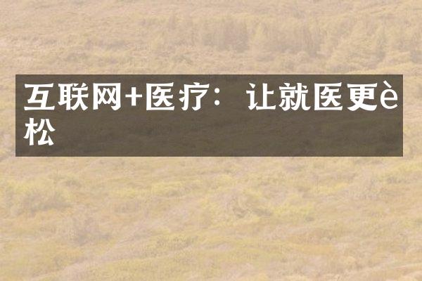 互联网+医疗：让就医更轻松