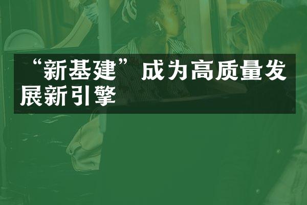 “新基建”成为高质量发展新引擎