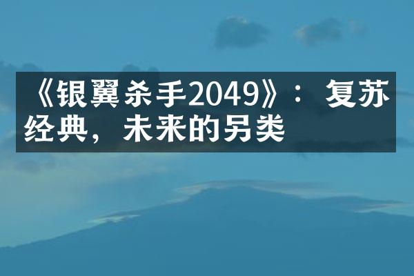 《银翼杀手2049》：复苏的经典，未来的另类