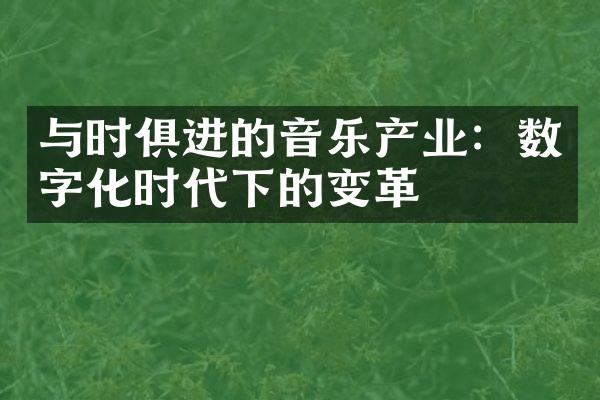 与时俱进的音乐产业：数字化时代下的变革