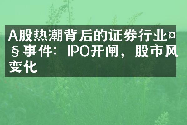 A股热潮背后的证券行业事件：IPO开闸，股市风向变化