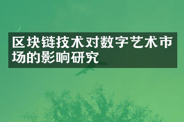 区块链技术对数字艺术市场的影响研究