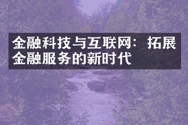 金融科技与互联网：拓展金融服务的新时代