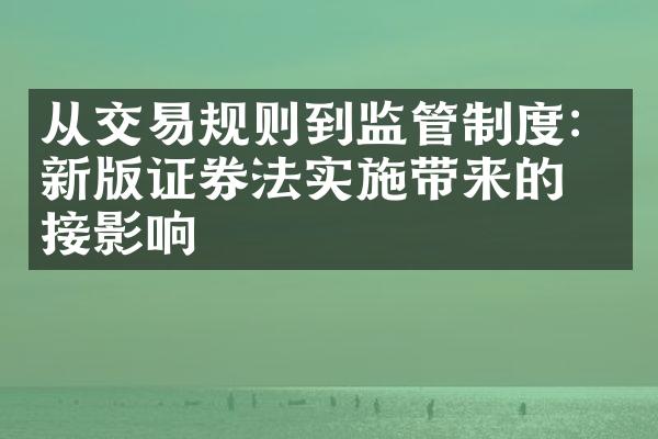 从交易规则到监管制度：新版证券法实施带来的直接影响