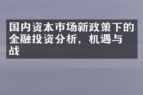 国内资本市场新政策下的金融投资分析，机遇与挑战