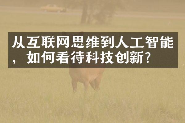 从互联网思维到人工智能，如何看待科技创新？