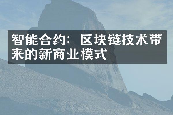 智能合约：区块链技术带来的新商业模式