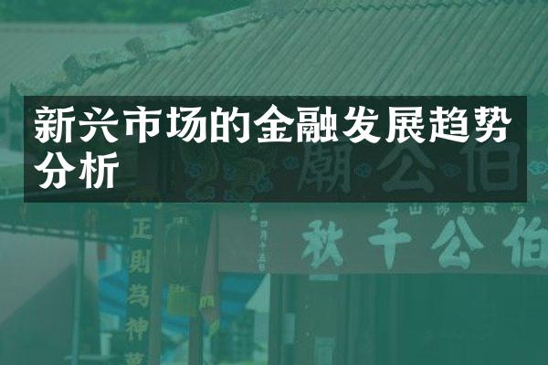 新兴市场的金融发展趋势分析