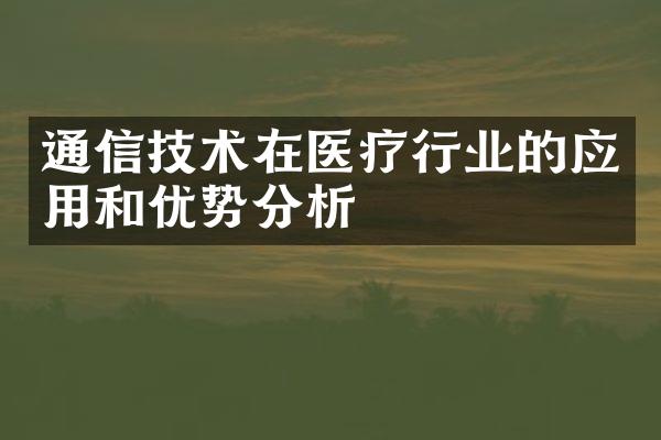 通信技术在医疗行业的应用和优势分析