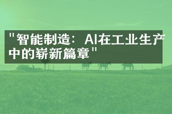 "智能制造：AI在工业生产中的崭新篇章"