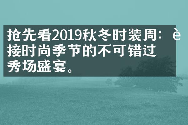 抢先看2019秋冬时装周：迎接时尚季节的不可错过的秀场盛宴。