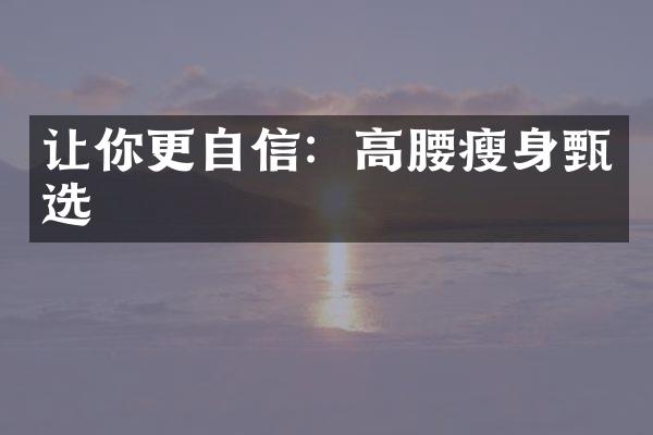 让你更自信：高腰甄选