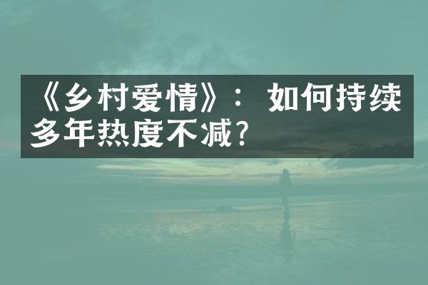 《乡村爱情》：如何持续多年热度不减？