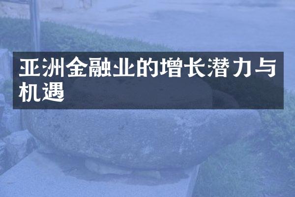 亚洲金融业的增长潜力与机遇