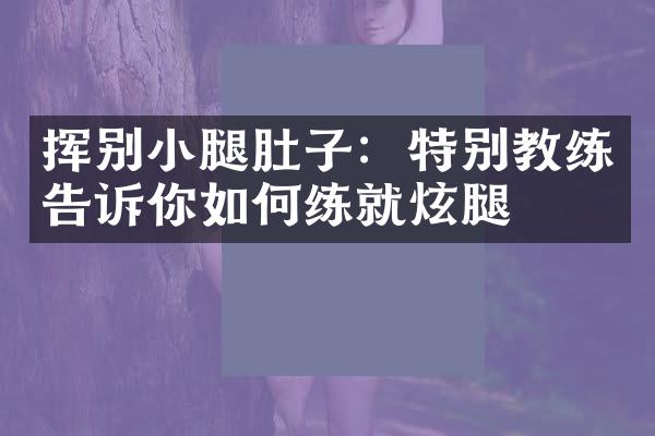 挥别小腿肚子：特别教练告诉你如何练就炫腿