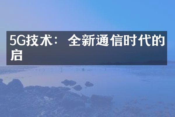 5G技术：全新通信时代的开启