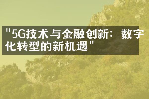 "5G技术与金融创新：数字化转型的新机遇"