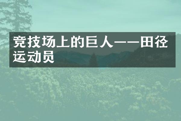 竞技场上的巨人——田径运动员