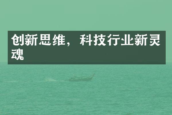 创新思维，科技行业新灵魂