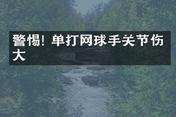 警惕! 单打网球手关节伤害大